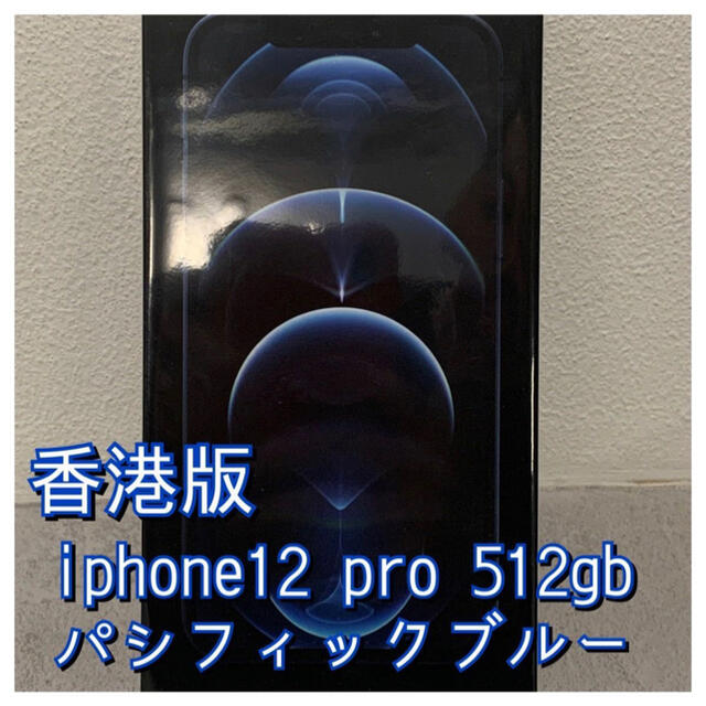 iPhone 12 Pro 512GB 5G 香港版★新品★パシフィックブルー スマートフォン本体