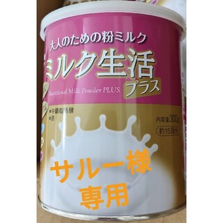 モリナガニュウギョウ(森永乳業)の【専用】ミルク生活プラス（10缶）(その他)