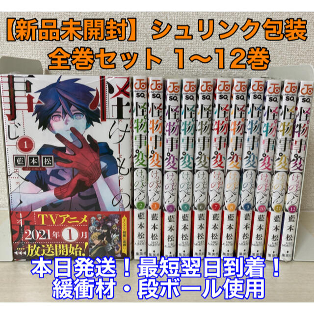 【新品未使用】怪物事変 全巻セット(1-12巻)クリアブックカバー付