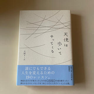 天使は歩いてやってくる(文学/小説)