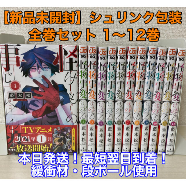 集英社(シュウエイシャ)の【新品未開封】怪物事変 全巻セット（1-12巻）全巻シュリンク 送料無料 エンタメ/ホビーの漫画(全巻セット)の商品写真