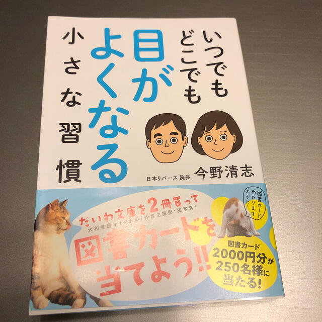 いつでもどこでも目がよくなる小さな習慣 エンタメ/ホビーの本(文学/小説)の商品写真