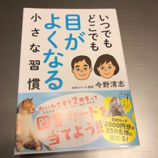 いつでもどこでも目がよくなる小さな習慣(文学/小説)