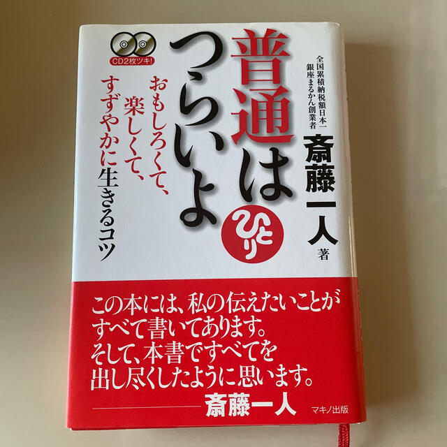 普通はつらいよ おもしろくて、楽しくて、すずやかに生きるコツ エンタメ/ホビーの本(ビジネス/経済)の商品写真