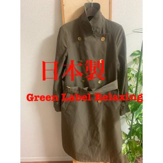 ユナイテッドアローズグリーンレーベルリラクシング(UNITED ARROWS green label relaxing)の日本製　Green Label Relaxing トレンチコート(トレンチコート)