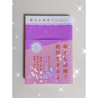 愛され革命 運命の彼を一生恋させるのは愛し上手な”女神女子”(ノンフィクション/教養)