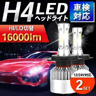 H4 LED ヘッドランプ ヘッドライト バルブ 車検対応 防水 2個セット(汎用パーツ)