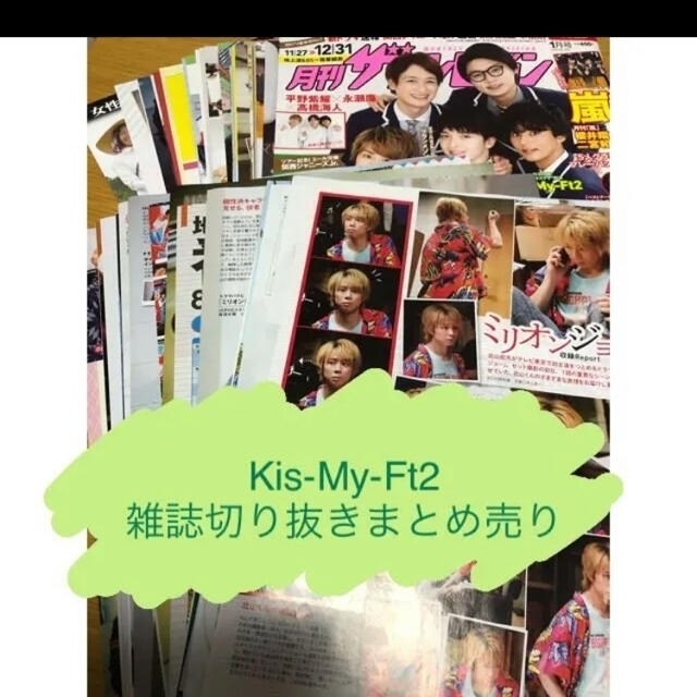 【Kis-My-Ft2】雑誌切り抜きまとめ売り