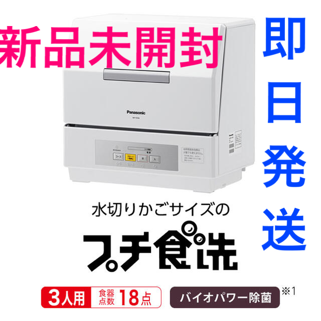 パナソニック 食器洗い乾燥機　新品未使用（食器点数１８点） ＮＰ−ＴＣＲ４−Ｗ