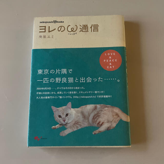 ヨレのニャンタマ通信 エンタメ/ホビーの本(住まい/暮らし/子育て)の商品写真