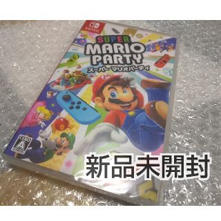 ニンテンドースイッチ(Nintendo Switch)の新品未開封 マリオパーティ switch(家庭用ゲームソフト)