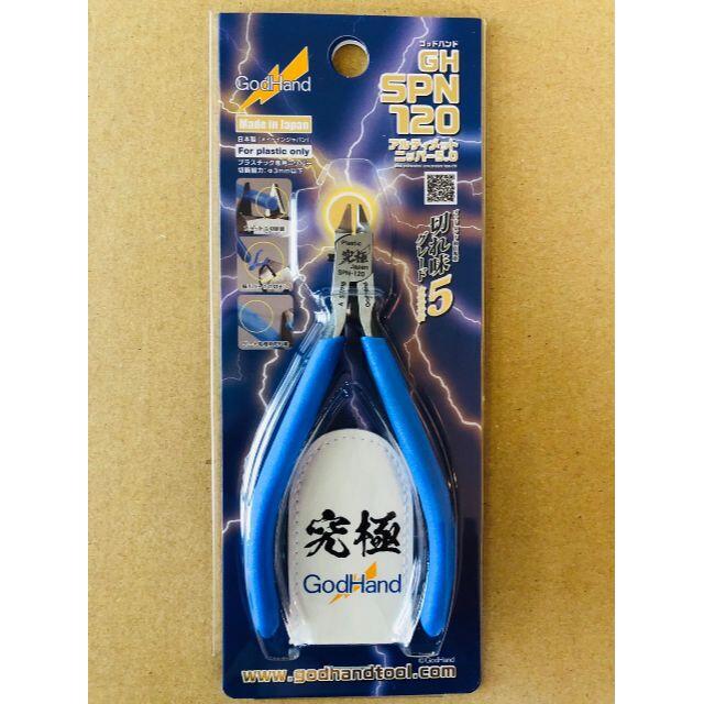 ゴッドハンド【新品未使用】ゴッドハンド アルティメットニッパー5 SPN-120