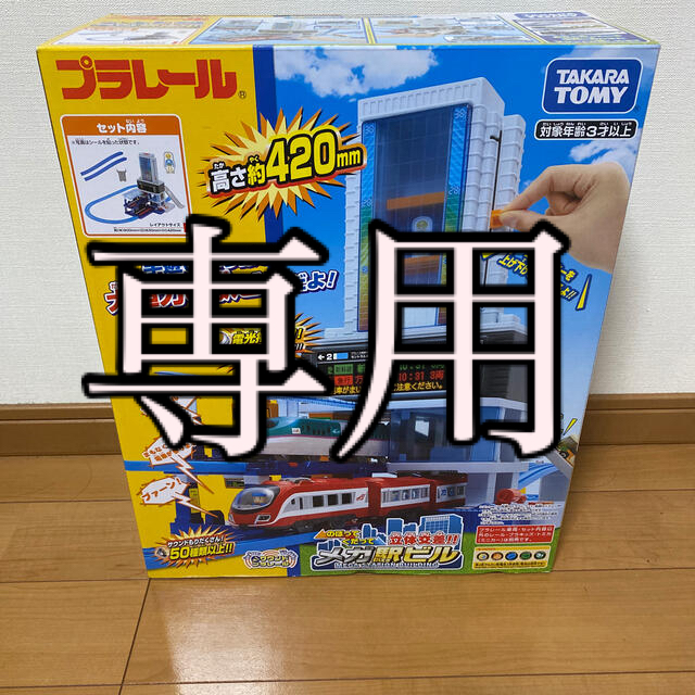 【新品】プラレール のぼってくだって立体交差！！メガ駅ビル