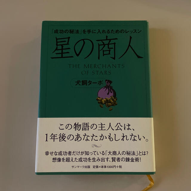 星の商人 「成功の秘法」を手に入れるためのレッスン エンタメ/ホビーの本(ビジネス/経済)の商品写真