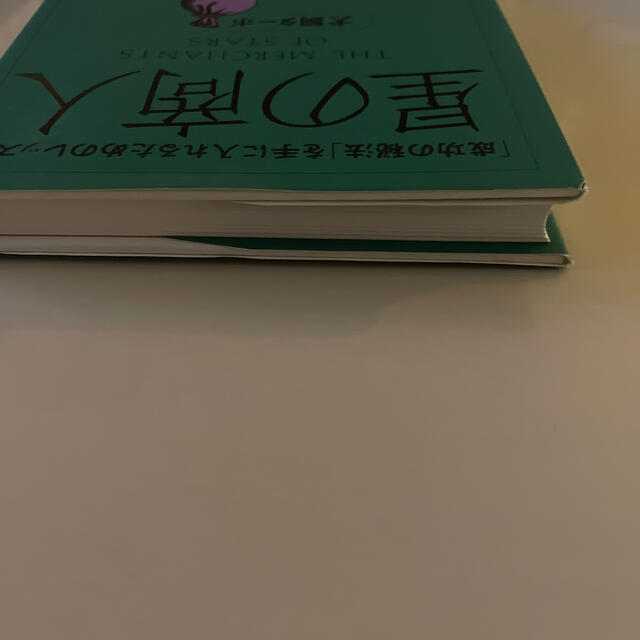 星の商人 「成功の秘法」を手に入れるためのレッスン エンタメ/ホビーの本(ビジネス/経済)の商品写真