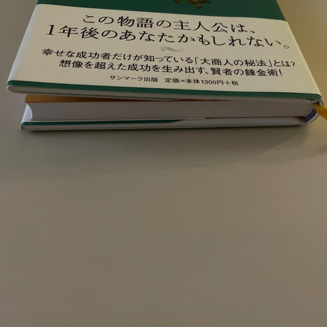 星の商人 「成功の秘法」を手に入れるためのレッスン エンタメ/ホビーの本(ビジネス/経済)の商品写真