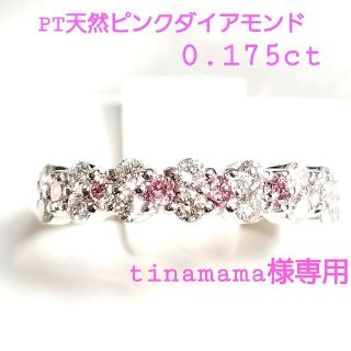 ♡PT天然ピンクダイアモンド♡ダイアモンドリング♡0.175ct(リング(指輪))