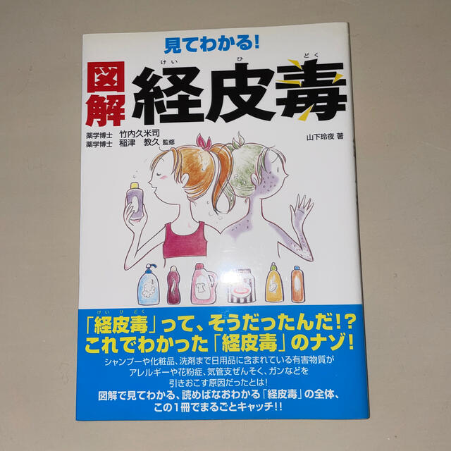 見てわかる！図解経皮毒 エンタメ/ホビーの本(健康/医学)の商品写真