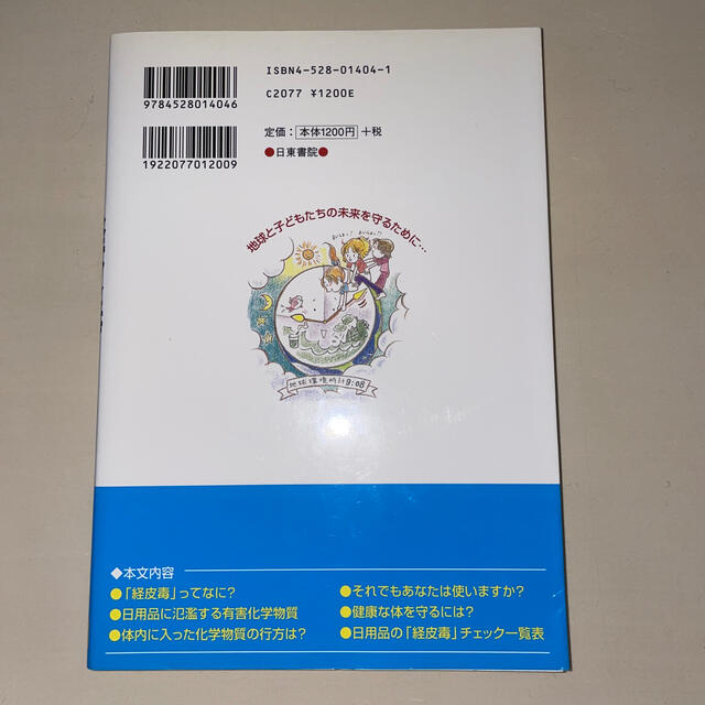 見てわかる！図解経皮毒 エンタメ/ホビーの本(健康/医学)の商品写真