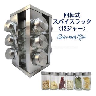 フランフラン(Francfranc)の【未開封】回転式スパイスラック　12pc(収納/キッチン雑貨)