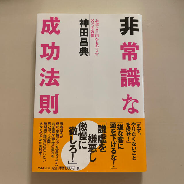 非常識な成功法則 お金と自由をもたらす８つの習慣 エンタメ/ホビーの本(その他)の商品写真