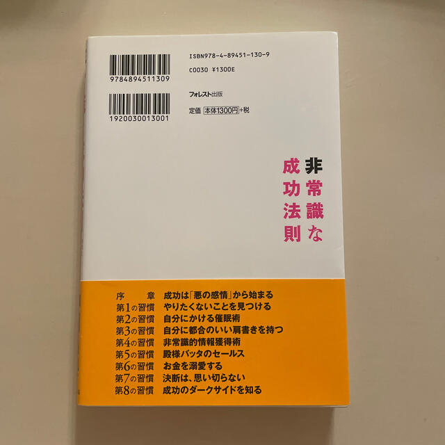 非常識な成功法則 お金と自由をもたらす８つの習慣 エンタメ/ホビーの本(その他)の商品写真