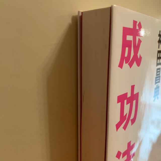 非常識な成功法則 お金と自由をもたらす８つの習慣 エンタメ/ホビーの本(その他)の商品写真