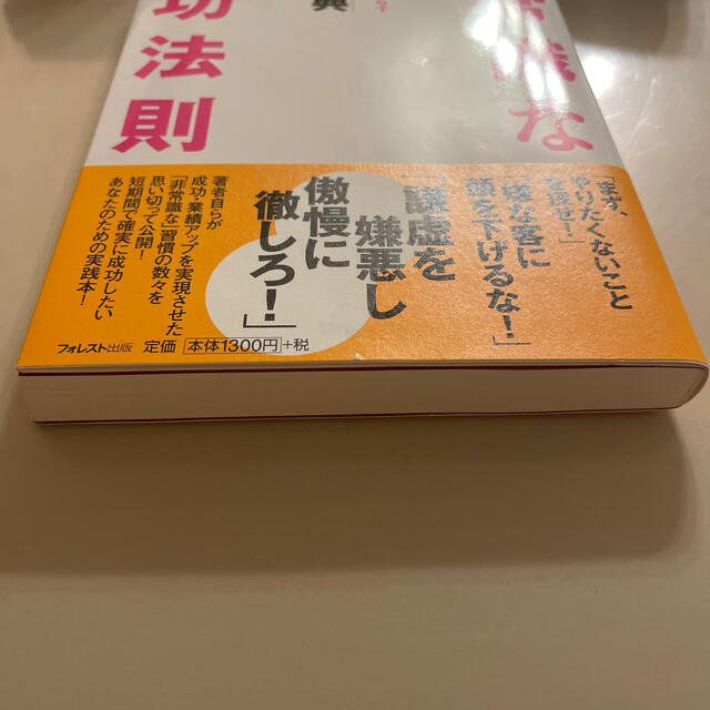 非常識な成功法則 お金と自由をもたらす８つの習慣 エンタメ/ホビーの本(その他)の商品写真