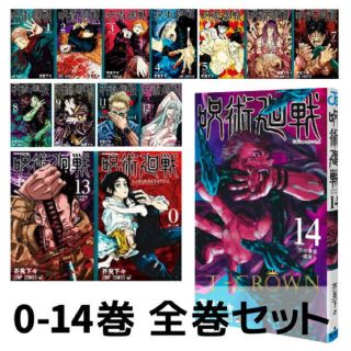 シュウエイシャ(集英社)の新品 呪術廻戦 0～14巻 15冊セット 全巻 新品未読品 全巻セット(全巻セット)