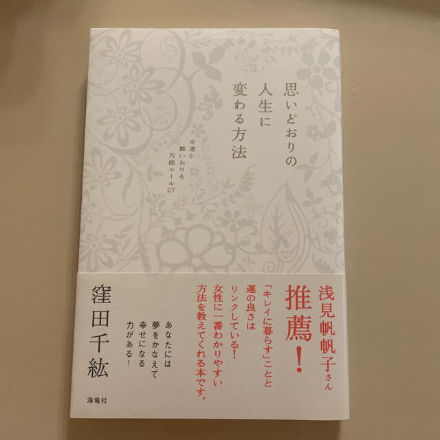 思いどおりの人生に変わる方法 幸運が舞いおりる万能ル－ル２７ エンタメ/ホビーの本(住まい/暮らし/子育て)の商品写真