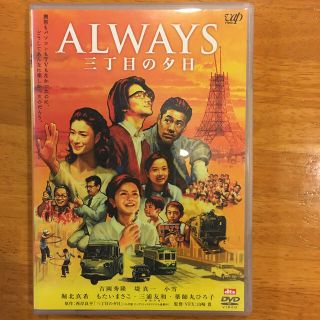 ALWAYS  三丁目の夕日   DVD  通常版(日本映画)