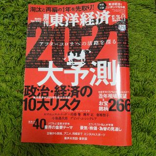 週刊 東洋経済 2021年 1/2号(ビジネス/経済/投資)