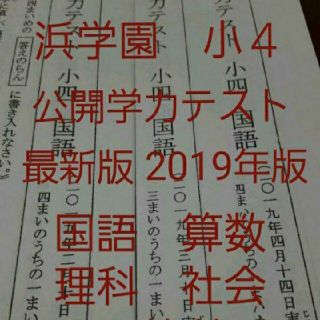 浜学園　小４　2019年　公開学力テスト 国語 算数 理科 社会 4教科(印刷物)