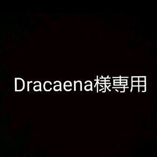 Dracaena様専用(印刷物)