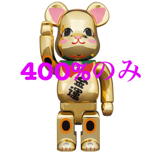 BE@RBRICK 招き猫 昇運 蓄光 400％ 新品 未使用