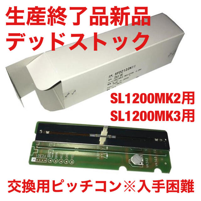 ②SL1200MK2MK3用SFDZ122N11交換用ピッチコン新品※入手困難