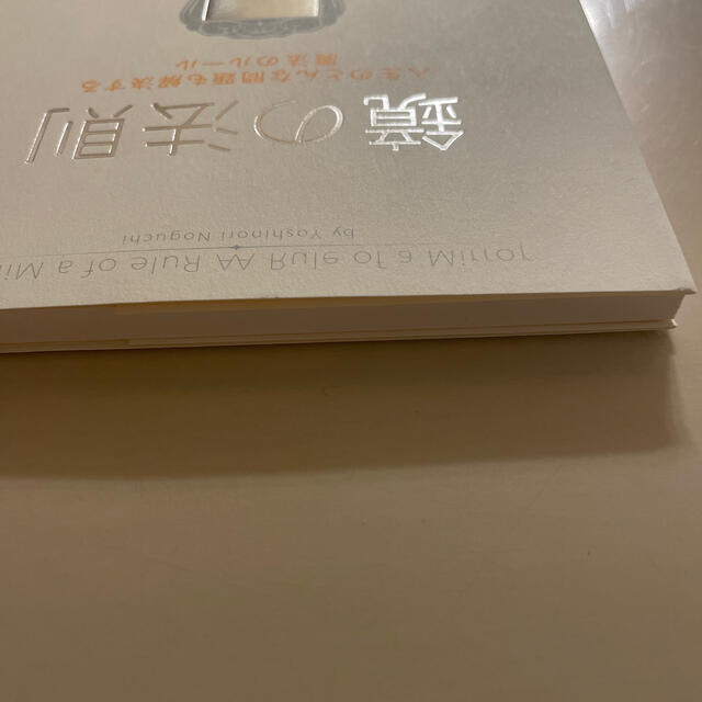 鏡の法則 人生のどんな問題も解決する魔法のル－ル エンタメ/ホビーの本(ビジネス/経済)の商品写真