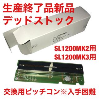 パナソニック(Panasonic)の①SL1200MK2MK3用SFDZ122N11交換用ピッチコン新品※入手困難(ターンテーブル)