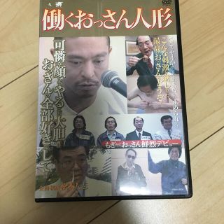 働くおっさん人形 DVD(お笑い/バラエティ)