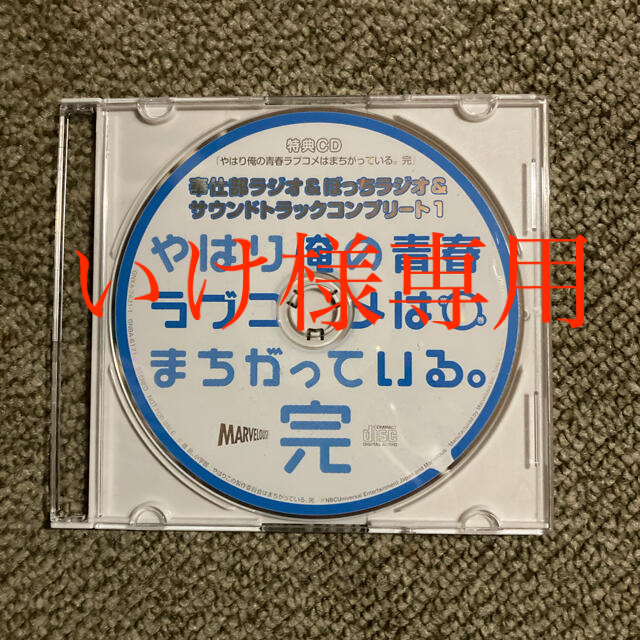 最終値下 俺ガイル Cd 2 欠品カラー再入荷