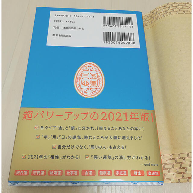 朝日新聞出版(アサヒシンブンシュッパン)のゲッターズ飯田の五星三心占い／金のイルカ座 ２０２１ エンタメ/ホビーの本(趣味/スポーツ/実用)の商品写真