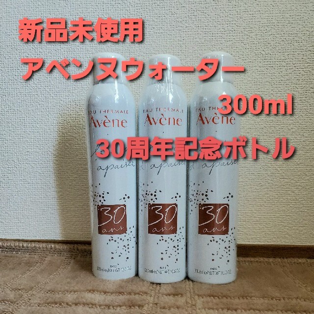 Avene(アベンヌ)の【匿名配送】アベンヌウォーター　300ml　3本セット コスメ/美容のスキンケア/基礎化粧品(化粧水/ローション)の商品写真