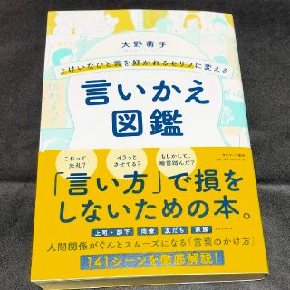 よけいなひと言を好かれるセリフに変える言いかえ図鑑(ビジネス/経済)