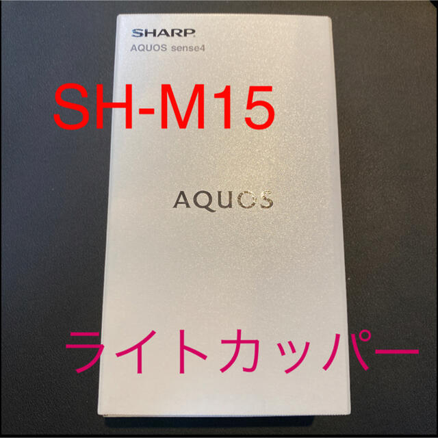 【新品未使用】 シャープ AQUOS sense4 ライトカッパー SH-M15