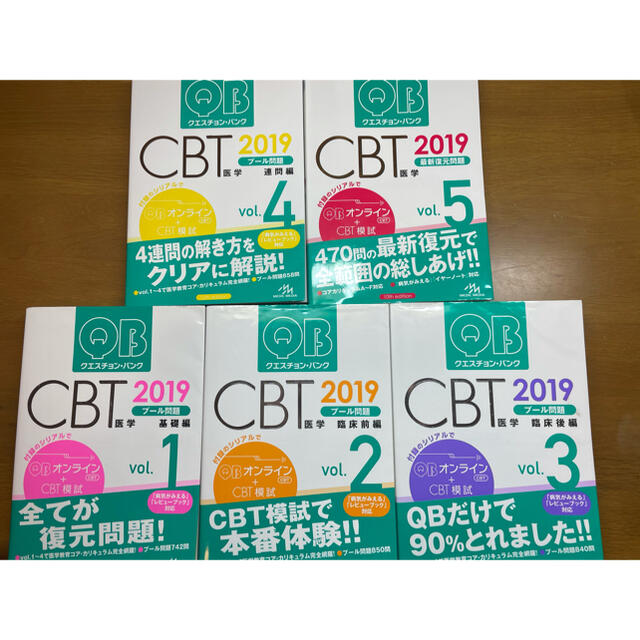 QBクエスチョンバンク CBT2019 vol1〜5