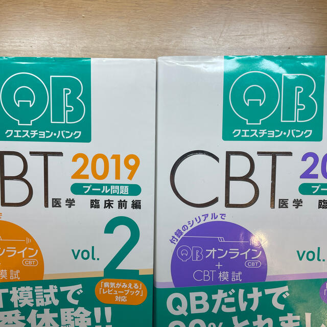 クエスチョン・バンク CBT 2019 vol.1 〜5 - 健康/医学 クエスチョン・バンク CBT 2019 vol.1 〜5 - 健康/医学