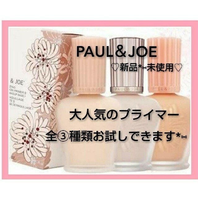 PAUL & JOE(ポールアンドジョー)のりさみん様ありがとうございます(❁ᴗ͈ˬᴗ͈) コスメ/美容のベースメイク/化粧品(化粧下地)の商品写真