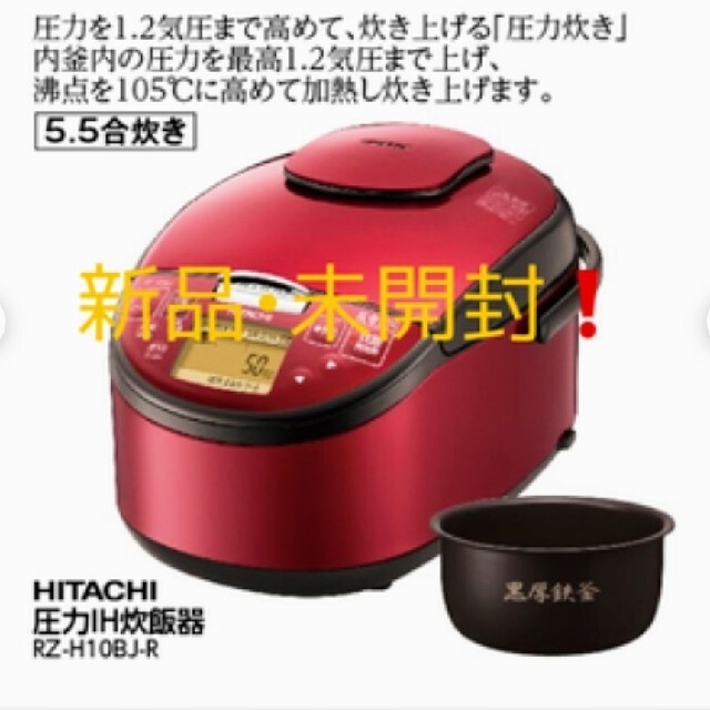 日立(ヒタチ)の【新品未開封】★日立 炊飯器 5.5合　IHジャー★ スマホ/家電/カメラの調理家電(炊飯器)の商品写真