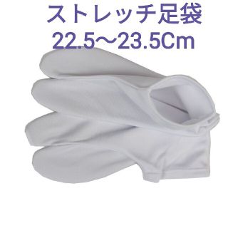 ストレッチ足袋22.5〜23.5Cm　新品未使用(和装小物)