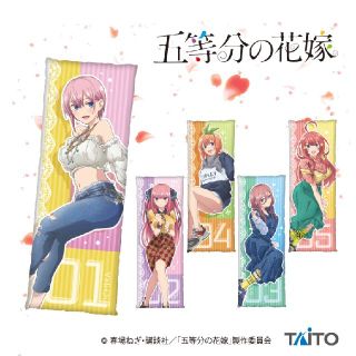 タイトー(TAITO)の三久 五等分の花嫁 ロングクッション(その他)